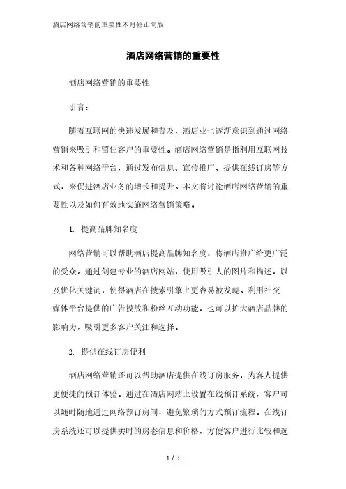 酒店网络营销的重要性简版范文