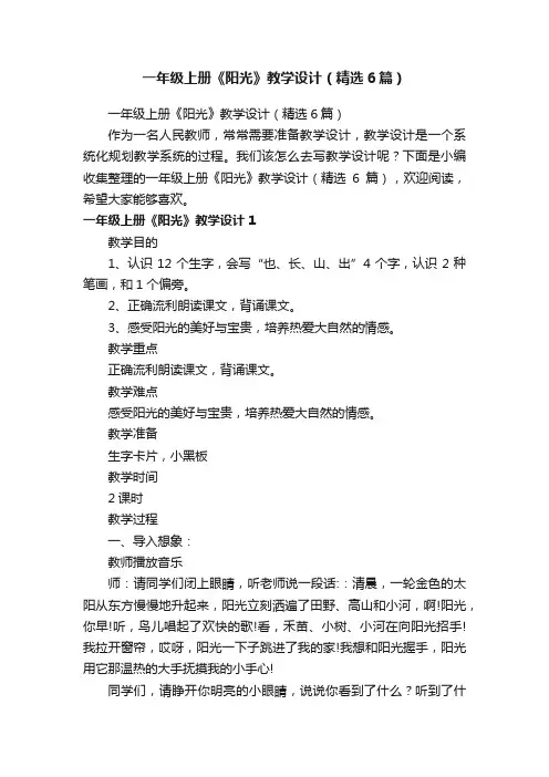 一年级上册《阳光》教学设计（精选6篇）