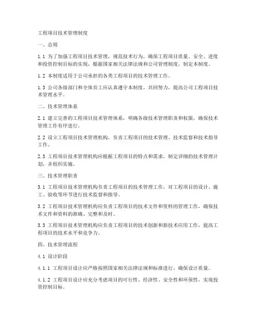 工程项目技术管理制度