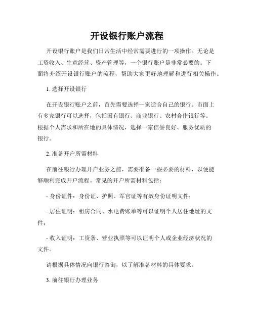开设银行账户流程