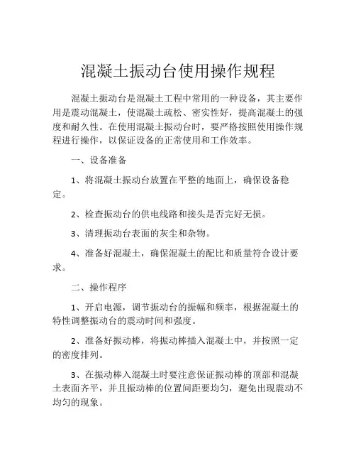 混凝土振动台使用操作规程