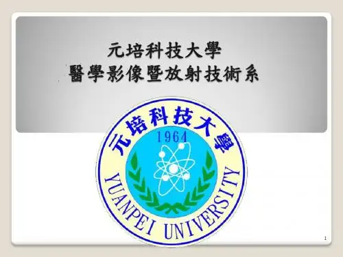 最新医放系招生档案下载 - 医学影像暨放射技术系- 元培科技大学-药学医学精品资料