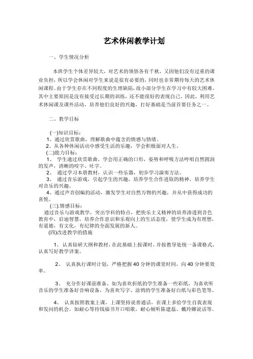 一班艺术休闲学科计划
