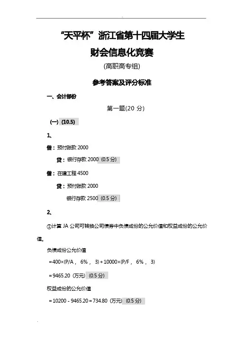 天平杯”第十四届浙江省大学生财会信息化竞赛答案(高职)