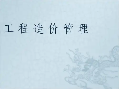 工程造价管理ppt课件