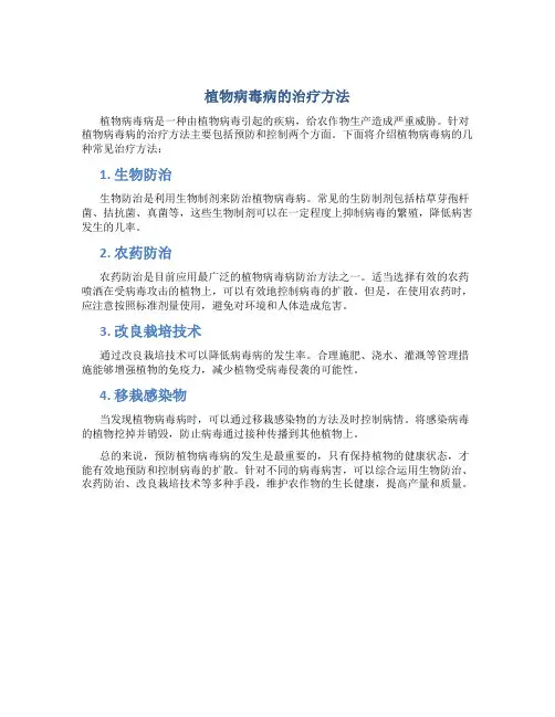 植物病毒病有哪些药治疗方法