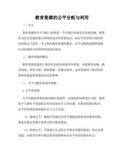 教育资源的公平分配与利用