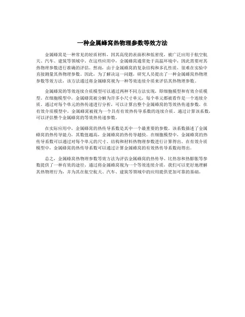 一种金属蜂窝热物理参数等效方法