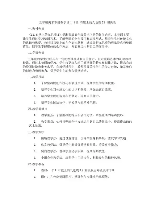 五年级美术下册教学设计《11.石壁上的九色鹿2》湘美版