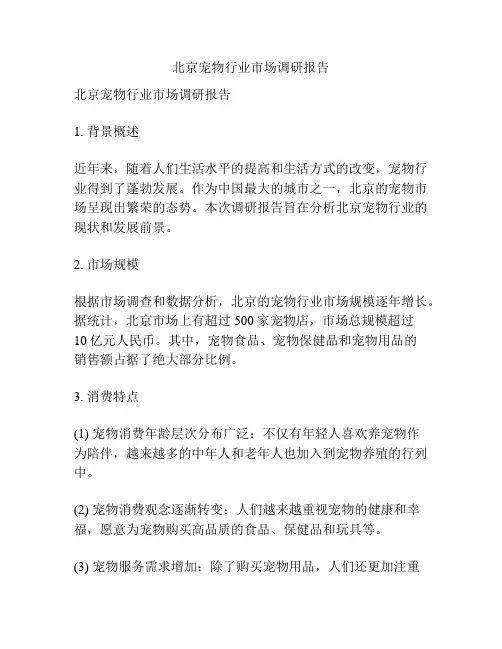 北京宠物行业市场调研报告