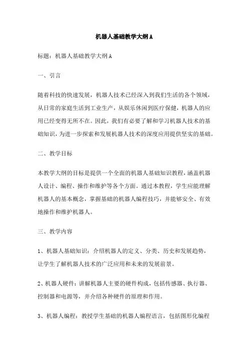 机器人基础教学大纲A