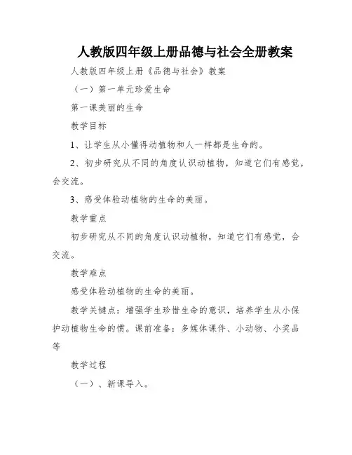 人教版四年级上册品德与社会全册教案