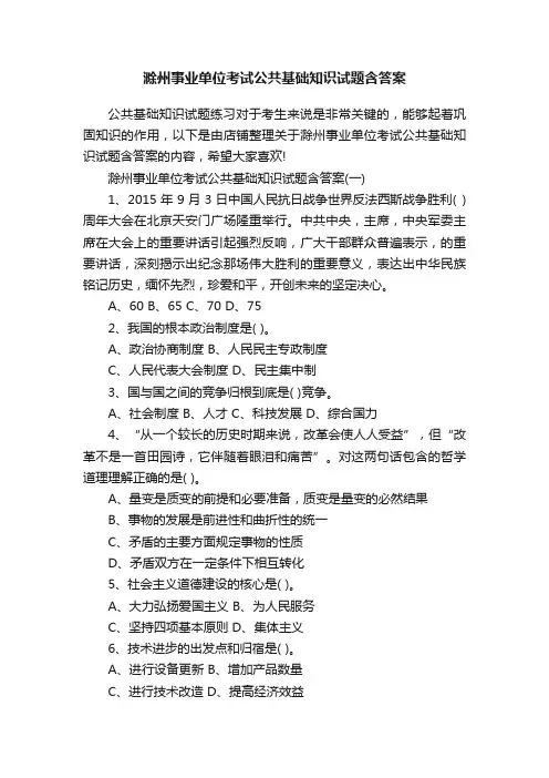 滁州事业单位考试公共基础知识试题含答案