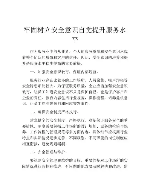 牢固树立安全意识自觉提升服务水平