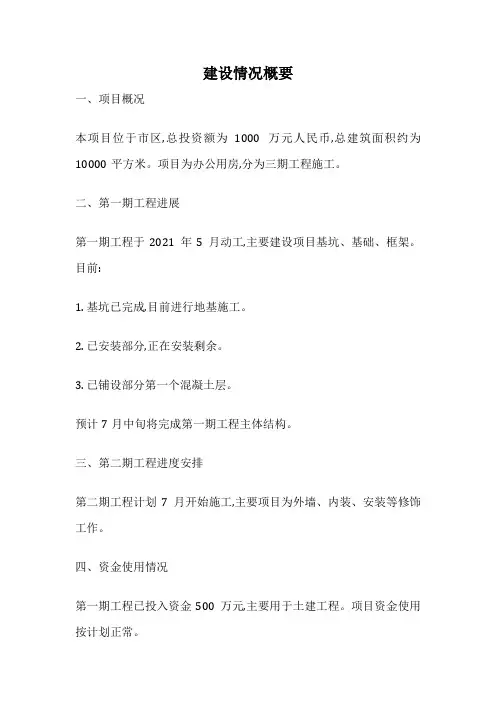建设情况概要