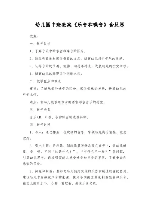 幼儿园中班教案《乐音和噪音》含反思