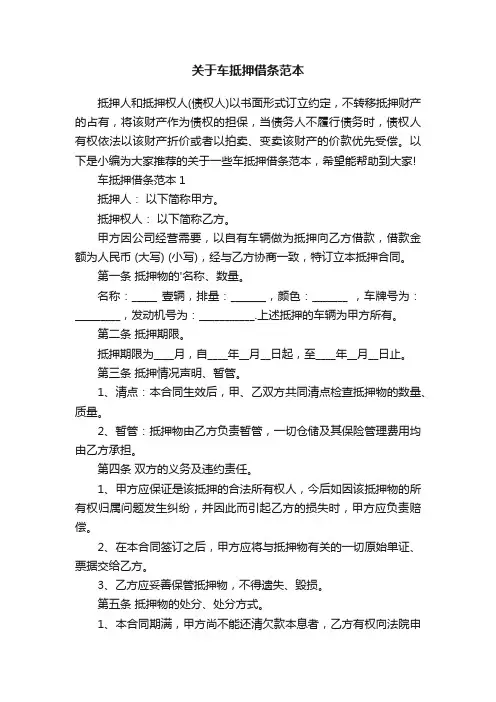关于车抵押借条范本