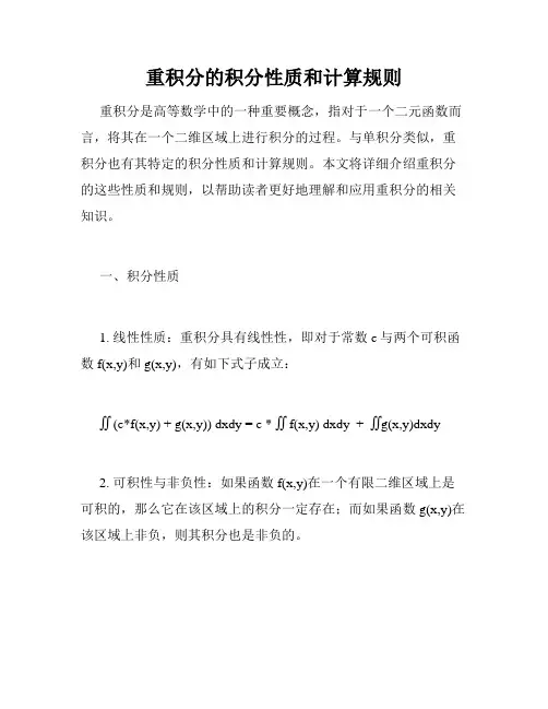 重积分的积分性质和计算规则