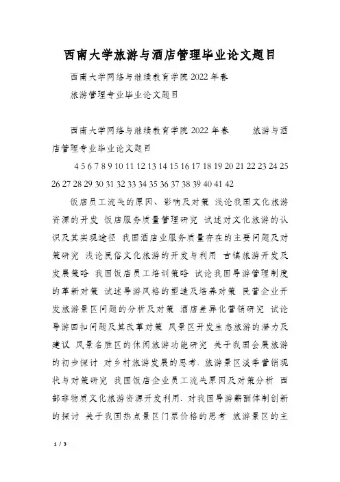 西南大学旅游与酒店管理毕业论文题目