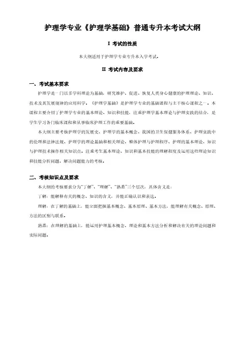 2023年专升本考试大纲 护理学基础