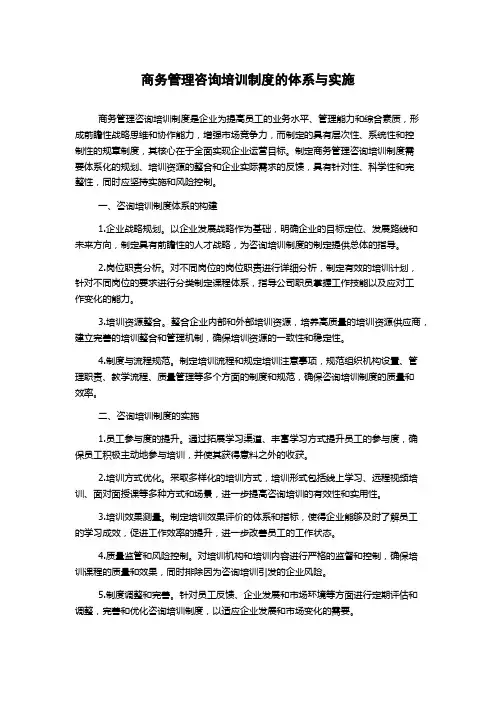 商务管理咨询培训制度的体系与实施