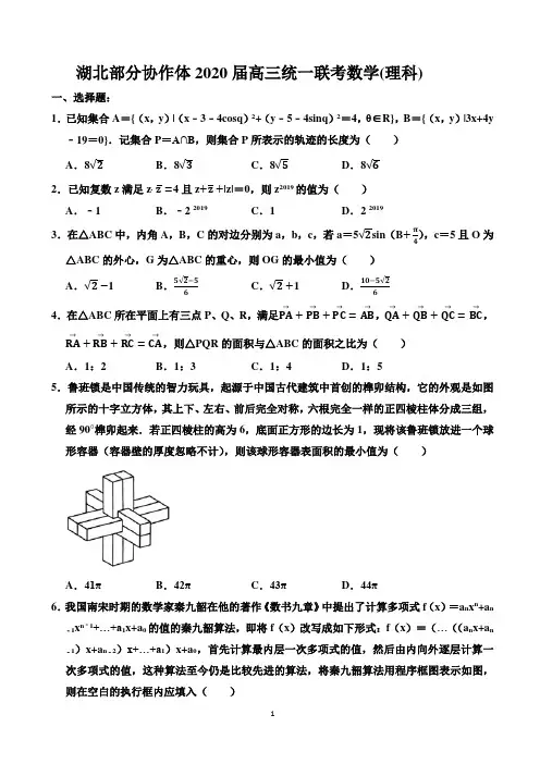 1_湖北部分协作体2020届高三统一联考数学(理科)(解析版)