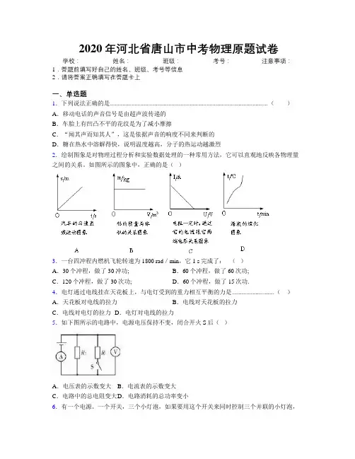 2020年河北省唐山市中考物理原题试卷附解析