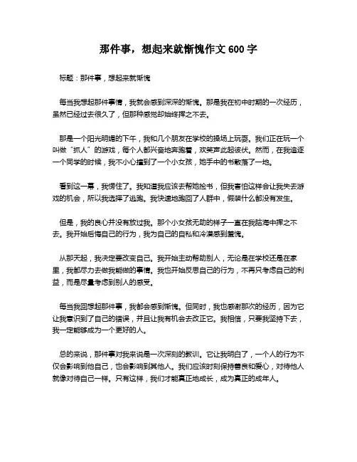 那件事,想起来就惭愧作文600字