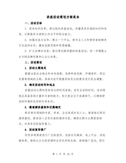 讲座活动策划方案范本（6篇）