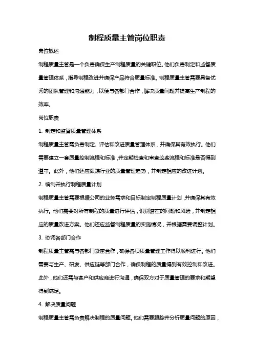 制程质量主管岗位职责