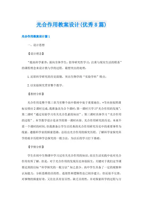光合作用教案设计(优秀8篇)