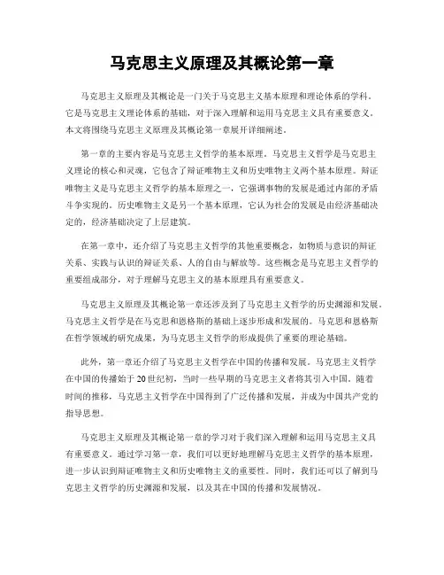 马克思主义原理及其概论第一章
