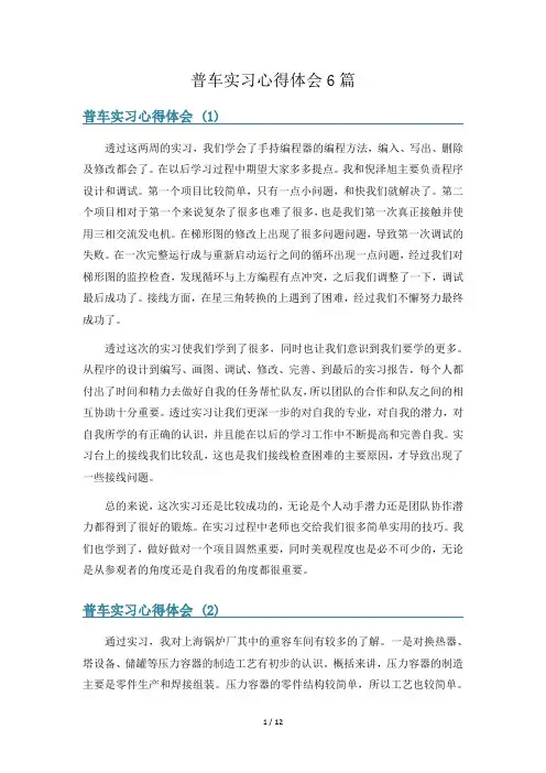 普车实习心得体会6篇