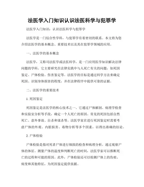 法医学入门知识认识法医科学与犯罪学