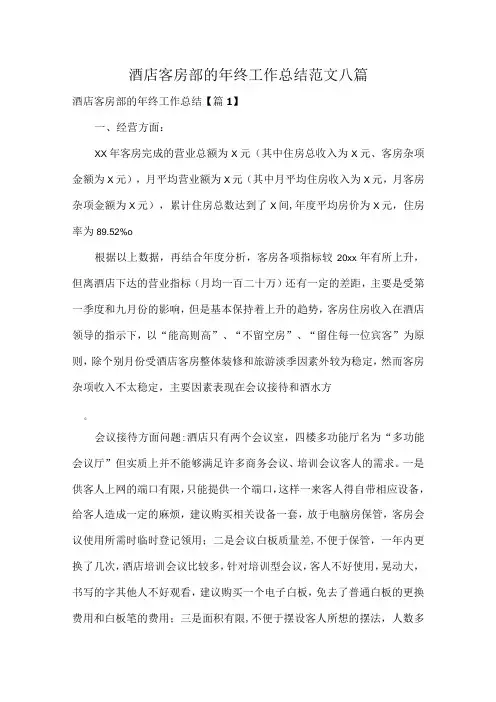 酒店客房部的年终工作总结范文八篇