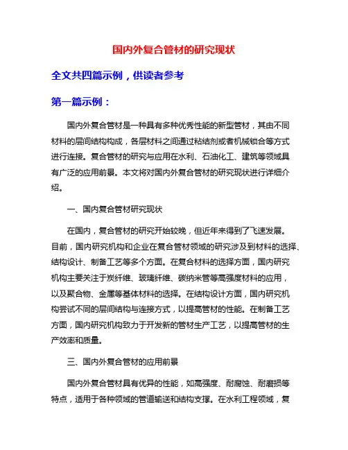 国内外复合管材的研究现状