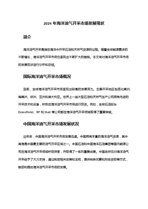 2024年海洋油气开采市场发展现状