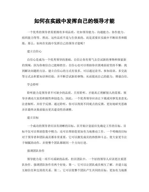 如何在实践中发挥自己的领导才能