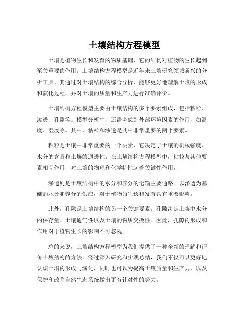 土壤结构方程模型