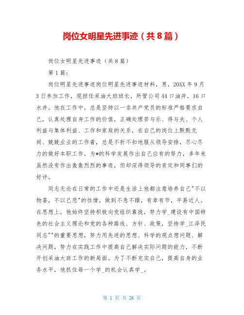 岗位女明星先进事迹(共8篇)