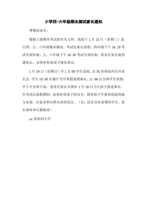 小学四-六年级期末测试家长通知
