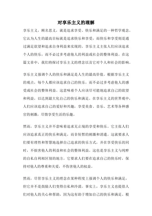 对享乐主义的理解