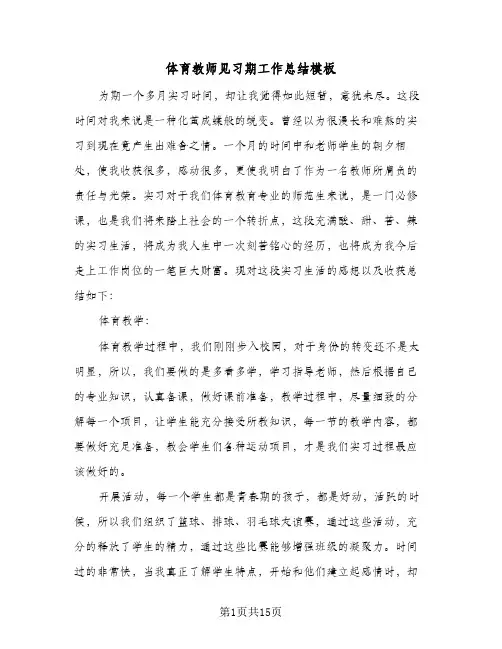 体育教师见习期工作总结模板(6篇)