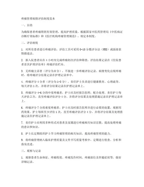 疼痛管理病情评估制度范本