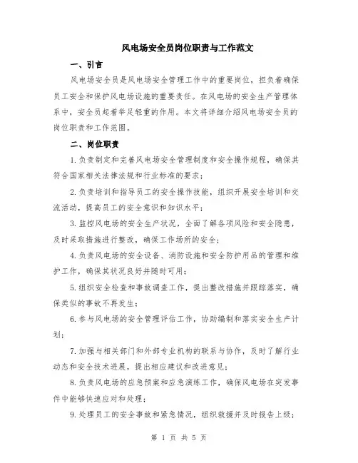 风电场安全员岗位职责与工作范文（二篇）