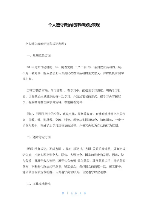 个人遵守政治纪律和规矩表现
