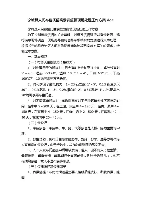 宁城县人间布鲁氏菌病暴发疫情现场处理工作方案.doc