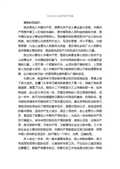 公交公司入党申请书3篇_入党申请书范文_