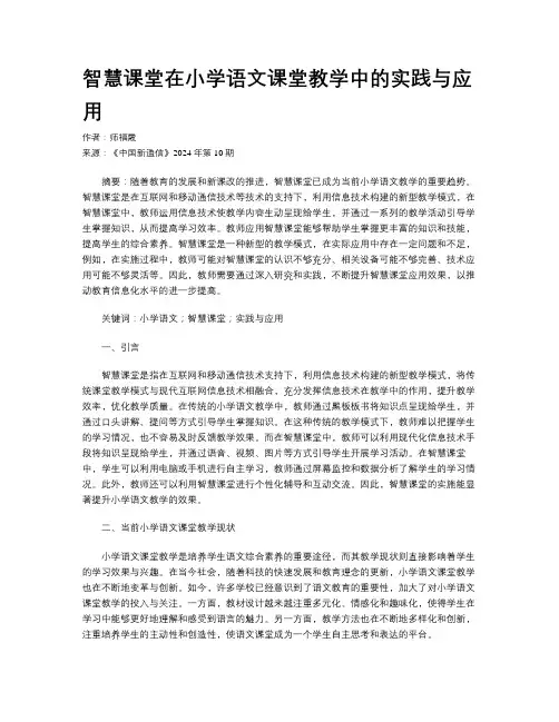 智慧课堂在小学语文课堂教学中的实践与应用