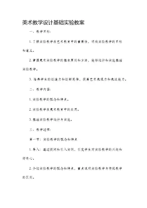 美术教学设计基础实验教案